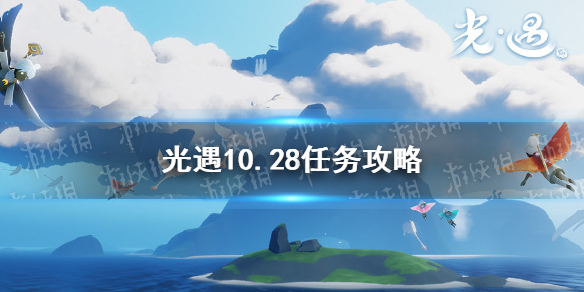 光遇10.28任务攻略 光遇10月28日每日任务怎么做