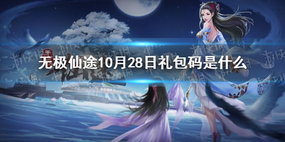 无极仙途10月28日礼包码是什么 无极仙途10月28日礼包码介绍