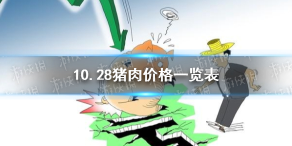 10月28日生猪价格是多少 10.28猪肉价格一览表