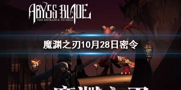 魔渊之刃10月28日密令是什么 魔渊之刃2021年10月28日密令一览