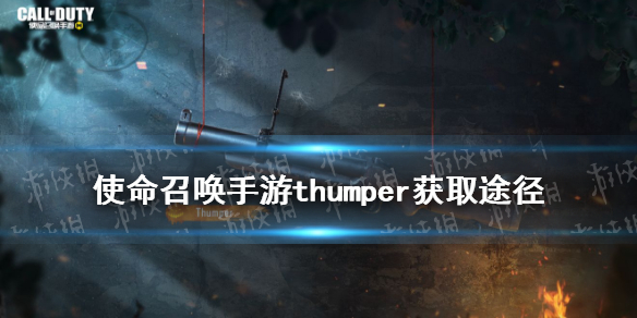 使命召唤手游thumper怎么获得 使命召唤手游thumper获取途径