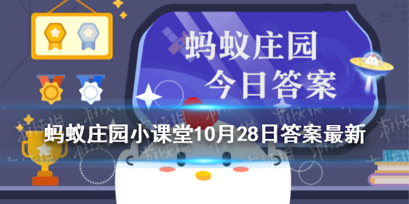 10月28日蚂蚁庄园答案是什么 今日10.28蚂蚁庄园答案汇总