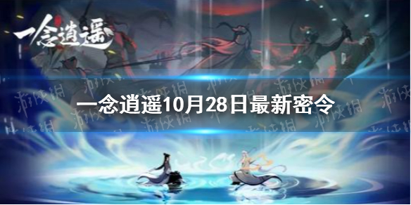 一念逍遥10月28日最新密令是什么 一念逍遥10月28日最新密令