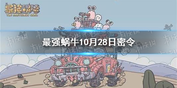 最强蜗牛10月28日密令是什么 最强蜗牛10月28日密令一览