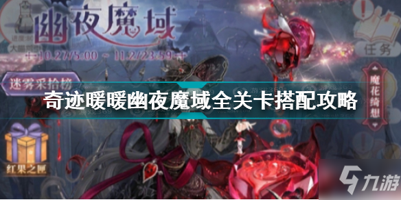 奇迹暖暖幽夜魔域怎么搭配 奇迹暖暖幽夜魔域全关卡搭配攻略_奇迹暖暖