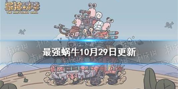 最强蜗牛10月29日更新了什么 最强蜗牛游园狂欢活动一览