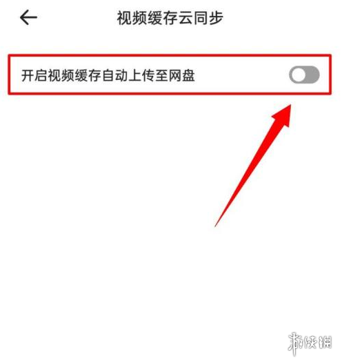 夸克浏览器怎么开启视频缓存自动上传至网盘 开启视频缓存自动上传方法