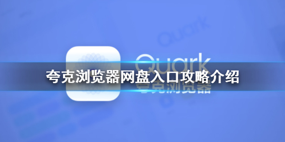 夸克浏览器网盘入口在哪里 夸克浏览器网盘入口攻略介绍