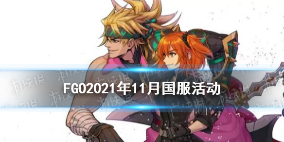 FGO11月活动2021 FGO近期活动国服2021年11月