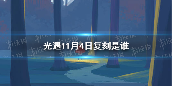 光遇11月4日复刻是谁 光遇11月4日复刻预测