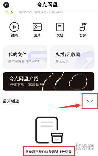 夸克浏览器网盘怎么隐藏最近播放记录 夸克浏览器网盘隐藏播放记录方法