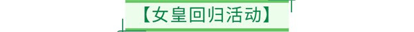 《全民养成之女皇陛下》更新公告_全民养成之女皇陛下