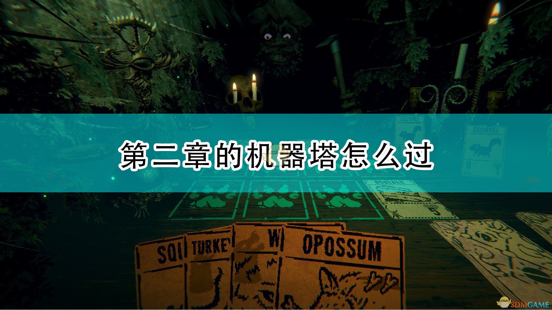 邪恶冥刻第二章的机器塔怎么过_第二章机器塔通过攻略分享