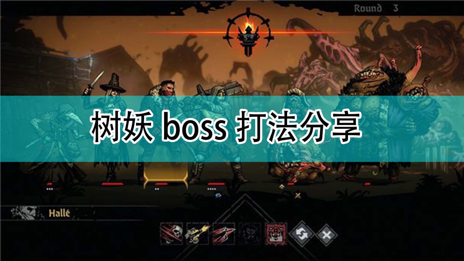 暗黑地牢2树妖boss怎么打_树妖boss打法分享