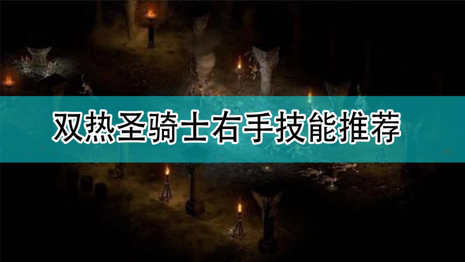 暗黑破坏神2双热圣骑士右手带什么技能_暗黑2双热圣骑士右手技能推荐