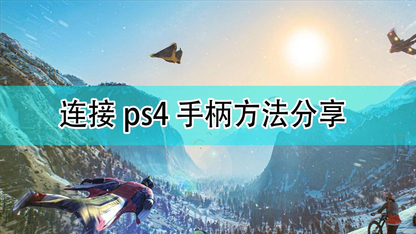 极限国度怎么连接ps4手柄_连接ps4手柄方法分享