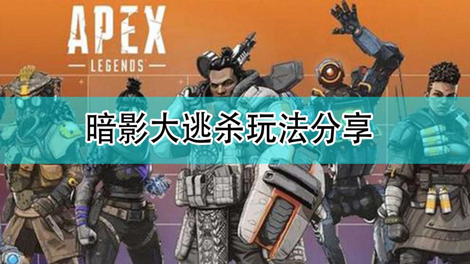 Apex英雄暗影大逃杀怎么玩_apex暗影大逃杀玩法分享