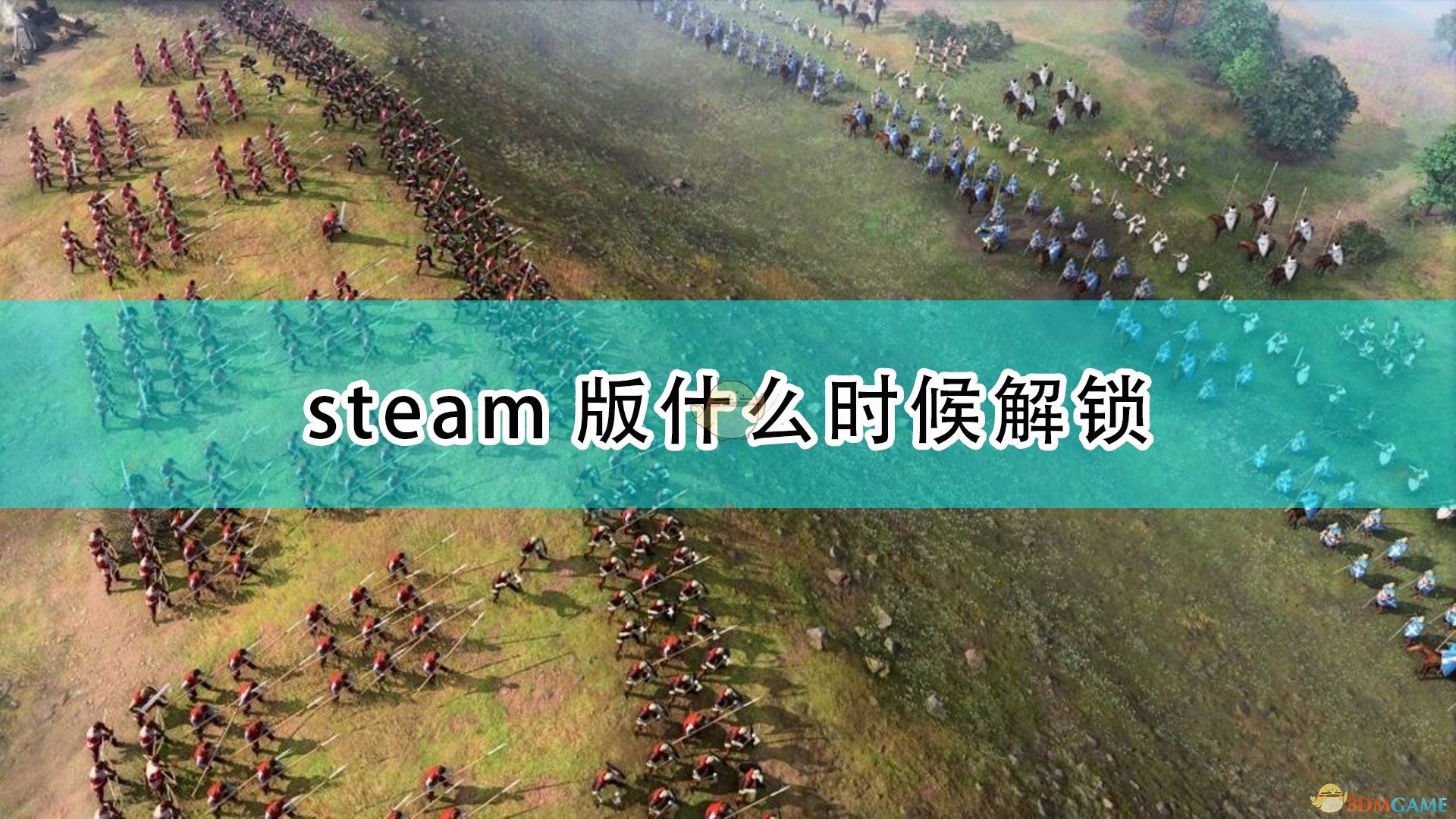 帝国时代4steam版什么时候解锁_steam版游戏解锁时间介绍