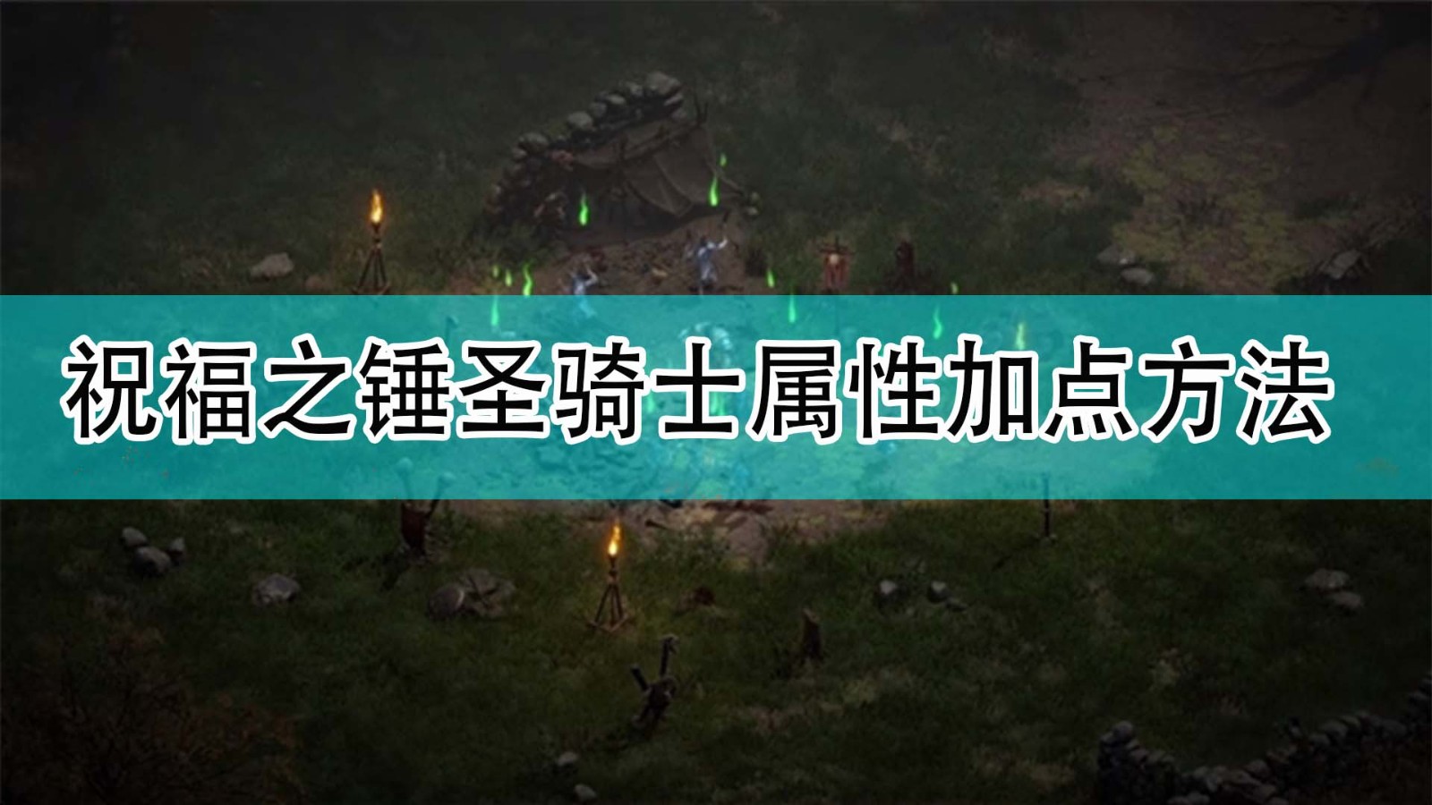 暗黑破坏神2祝福之锤圣骑士怎么加属性点_暗黑2祝福之锤圣骑士属性加点方法