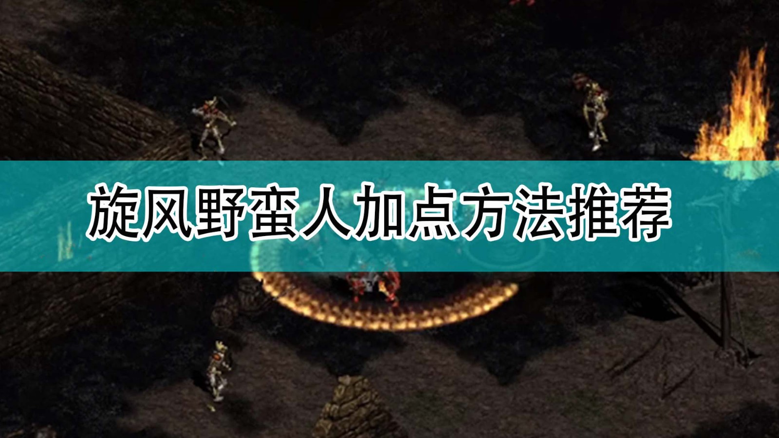 暗黑破坏神2旋风野蛮人怎么加点_暗黑2旋风野蛮人加点方法推荐