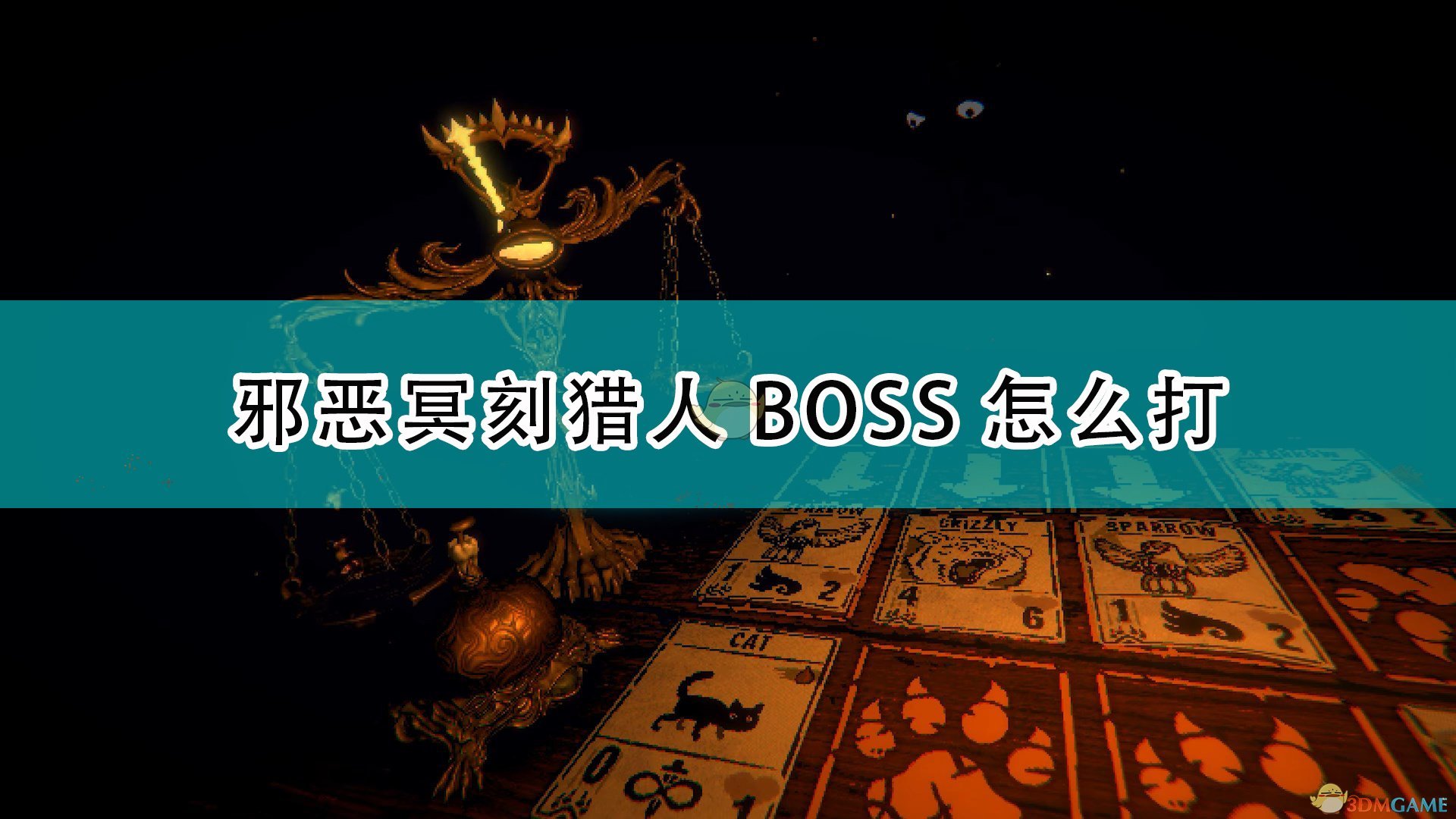 邪恶冥刻猎人BOSS怎么打_inscryption猎人BOSS打法技巧分享