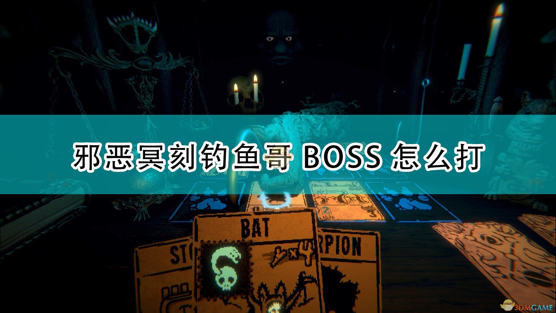 邪恶冥刻钓鱼哥BOSS怎么打_inscryption钓鱼哥BOSS打法技巧分享