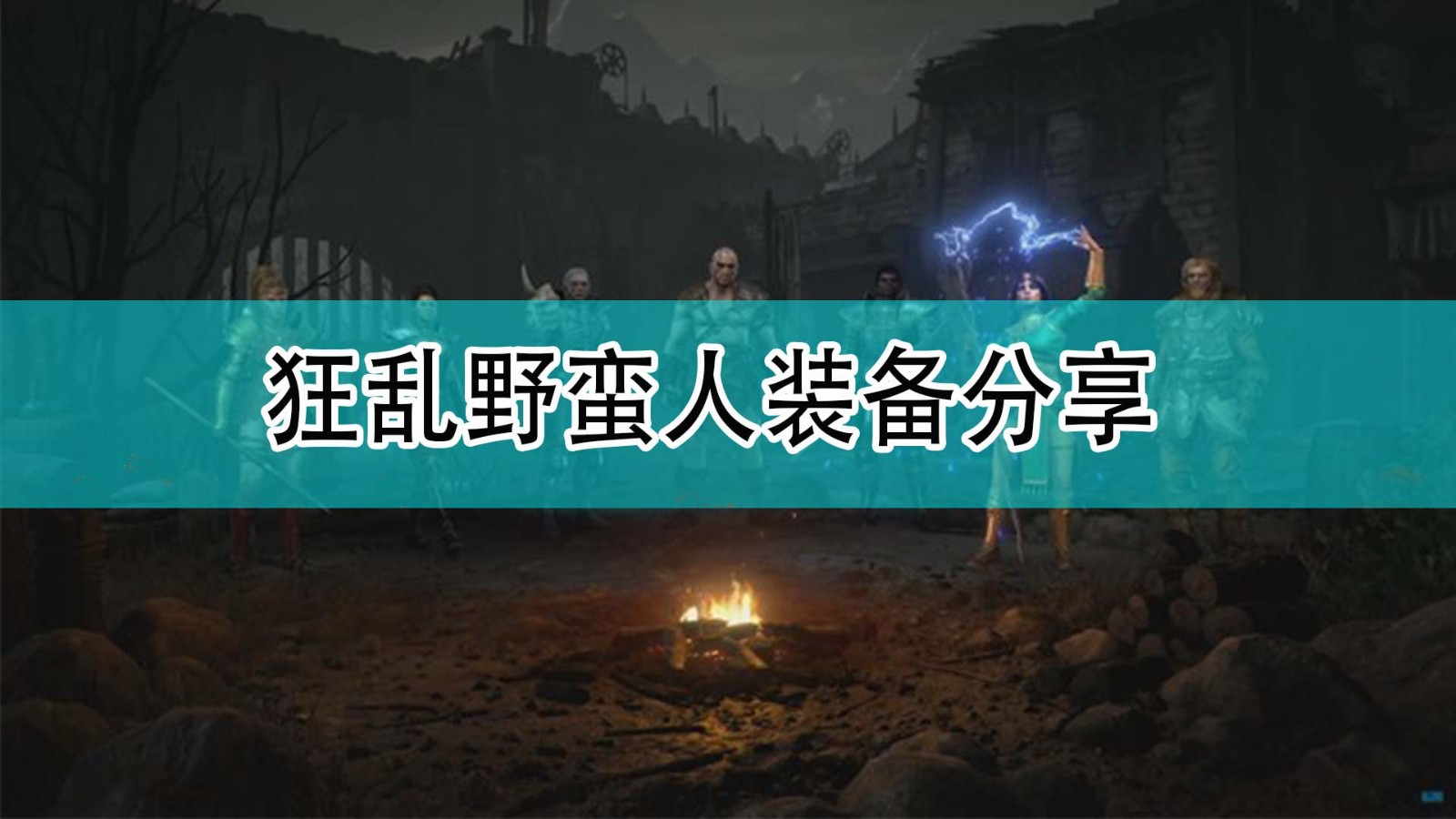 暗黑破坏神2狂乱野蛮人用什么装备_暗黑2狂乱野蛮人装备分享