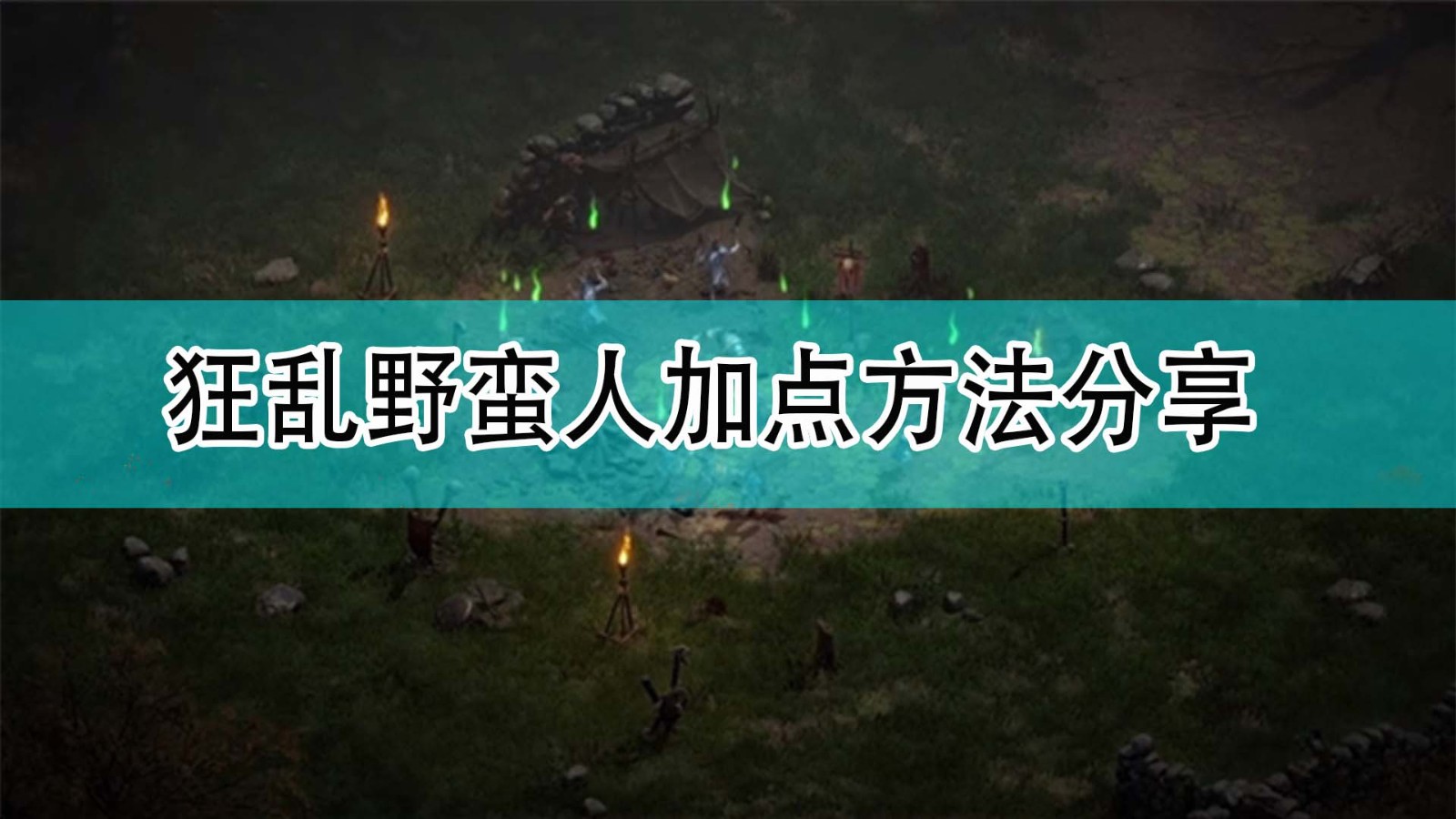 暗黑破坏神2狂乱野蛮人怎么加点_暗黑2狂乱野蛮人加点方法分享