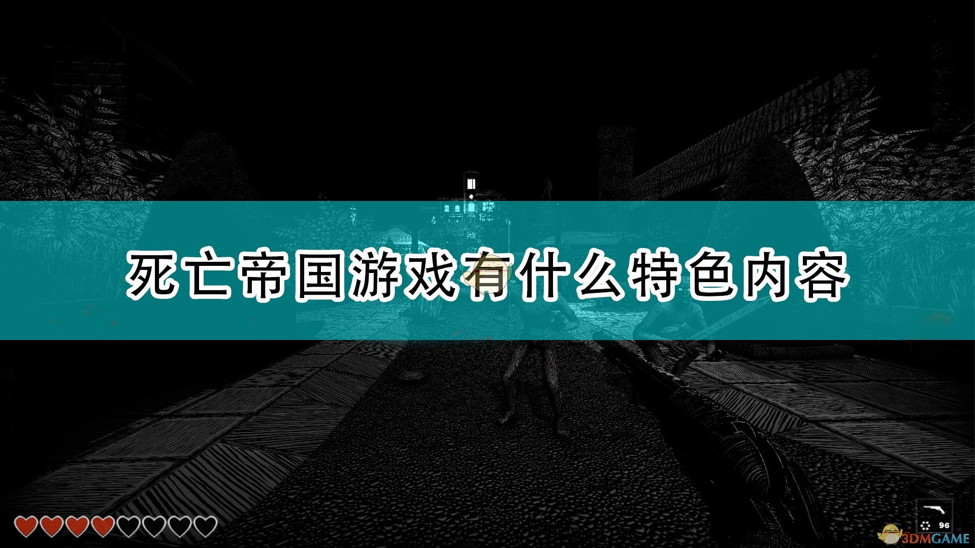 死亡帝国游戏有什么特色内容_游戏特色内容介绍