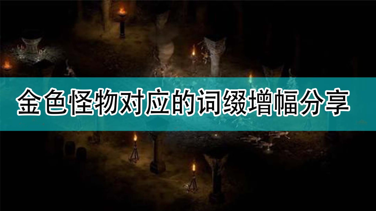 暗黑破坏神2金色怪物的词缀对于怪物属性有什么增幅_暗黑2金色怪物对应的词缀增幅分享