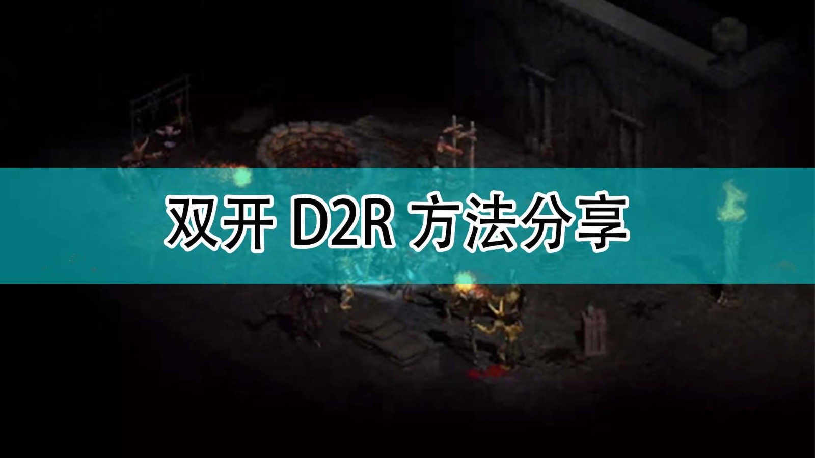 暗黑破坏神2怎么双开D2R_暗黑2双开D2R方法分享