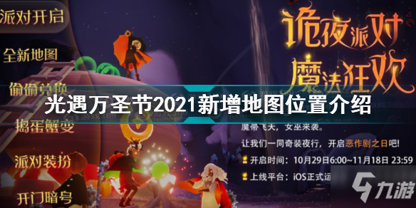 《光遇》万圣节2021新增地图位置一览 万圣节2021新增地图在哪里_光遇