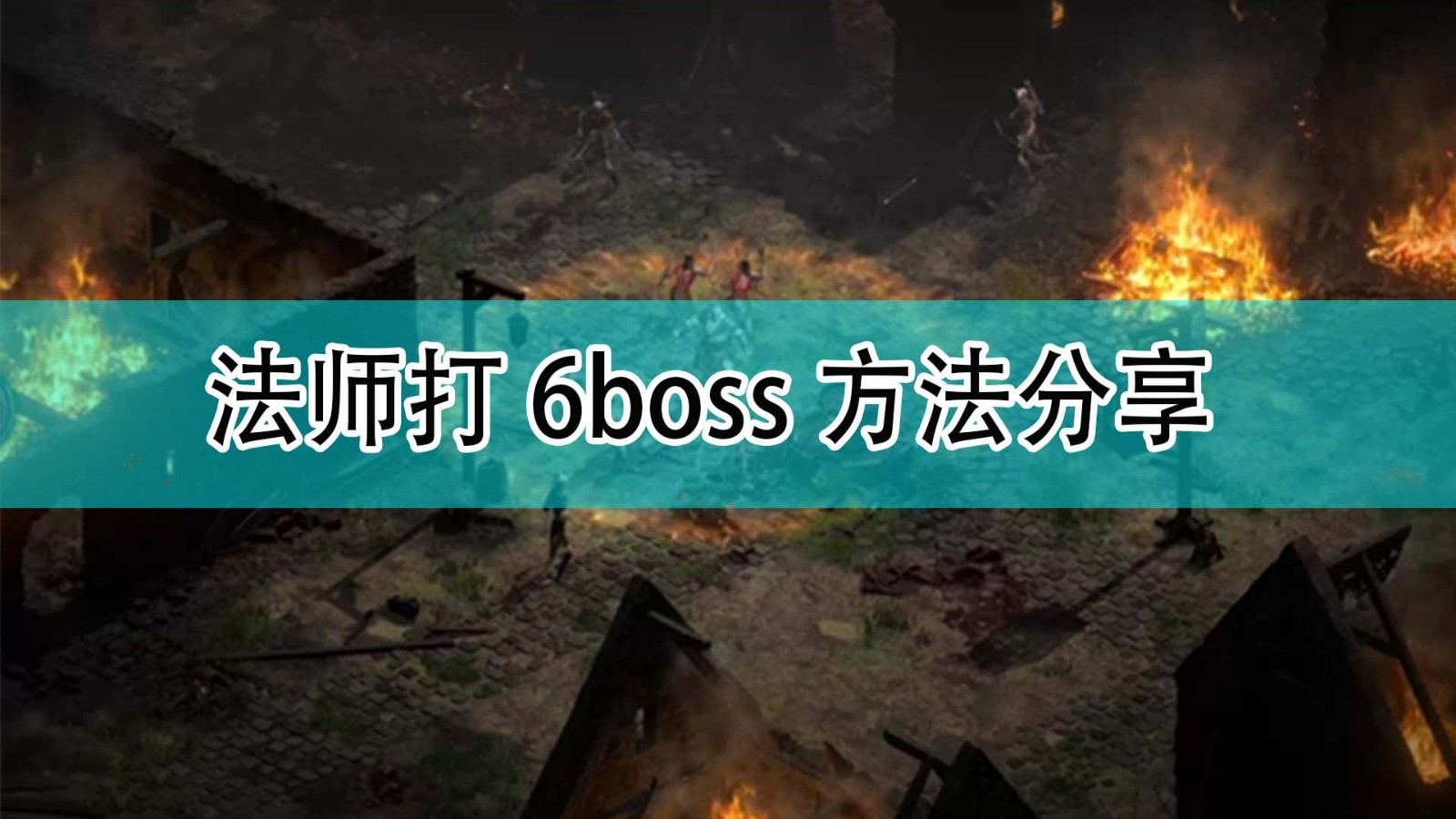 暗黑破坏神2法师怎么打6boss_暗黑2法师打6boss方法分享