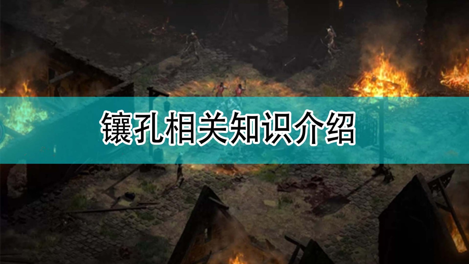 暗黑破坏神2镶孔都有什么相关知识_暗黑2镶孔相关知识介绍