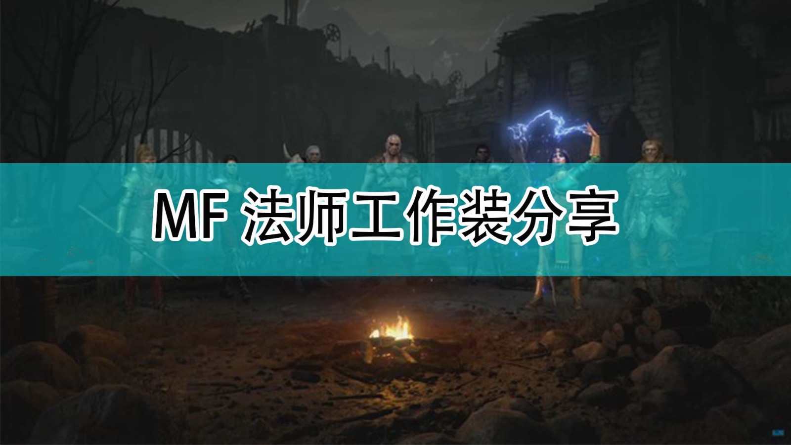 暗黑破坏神2MF法师工作装都有什么_暗黑2MF法师工作装分享