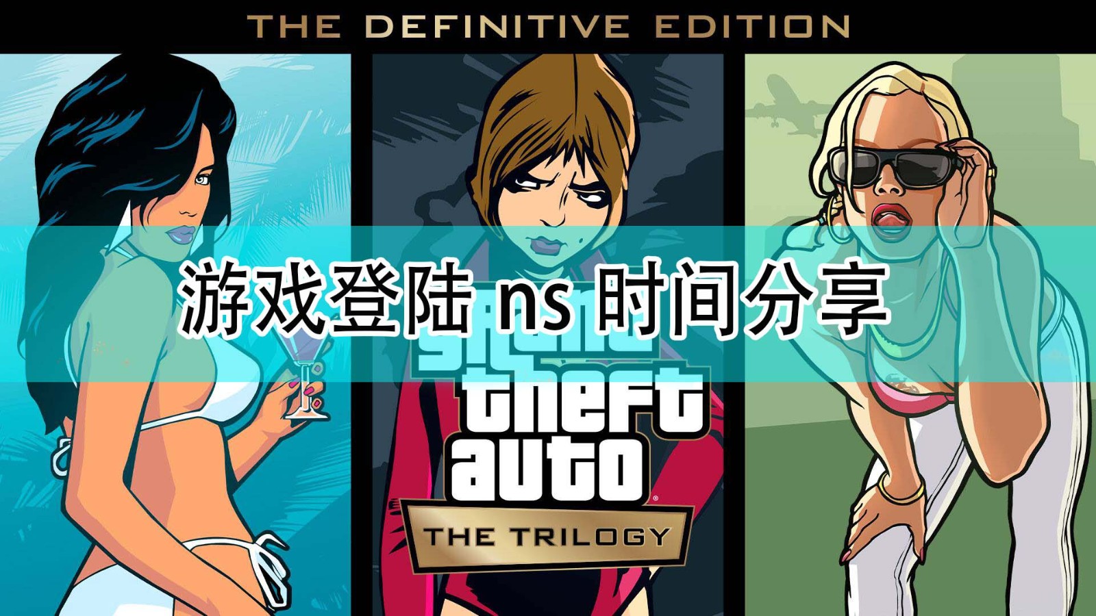 GTA三部曲终极版什么时候上线ns_游戏上线ns时间一览