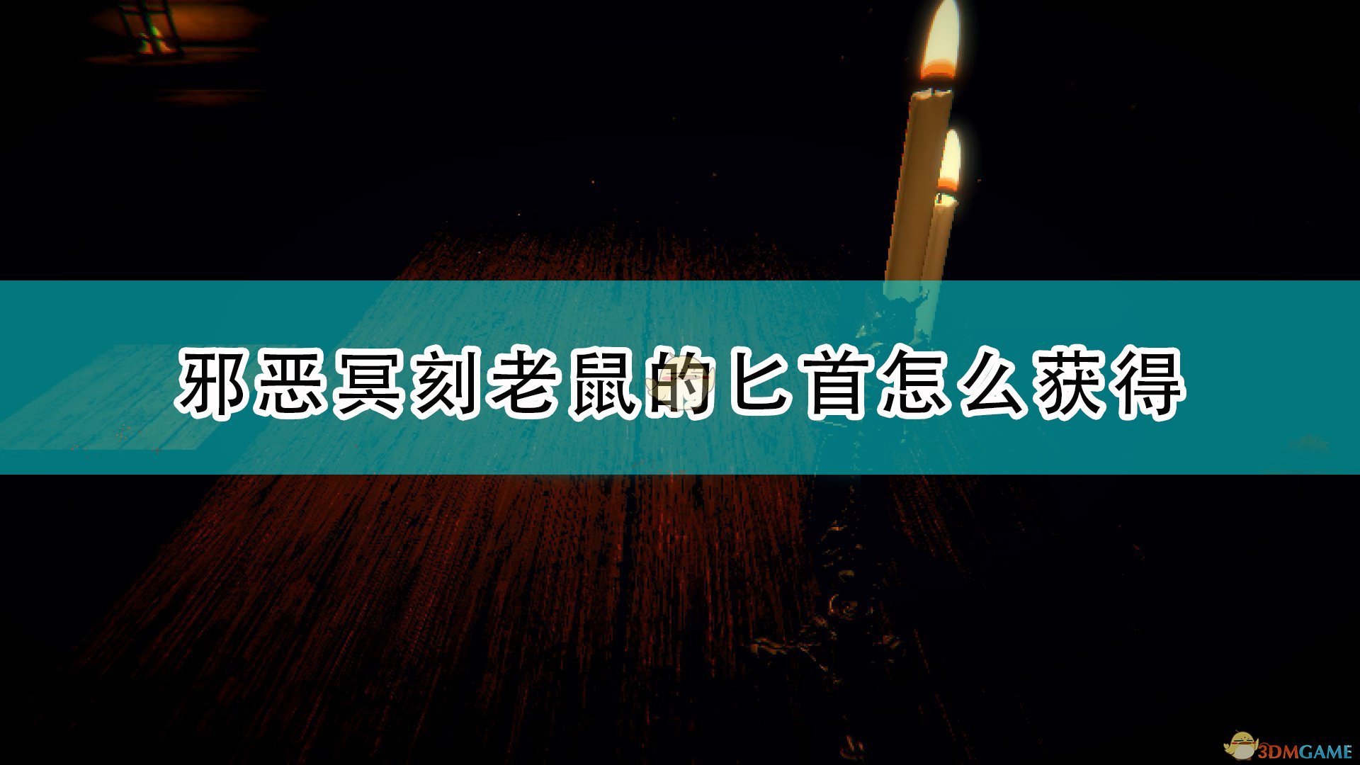 邪恶冥刻老鼠的匕首怎么获得_inscryption老鼠的匕首获得方法介绍