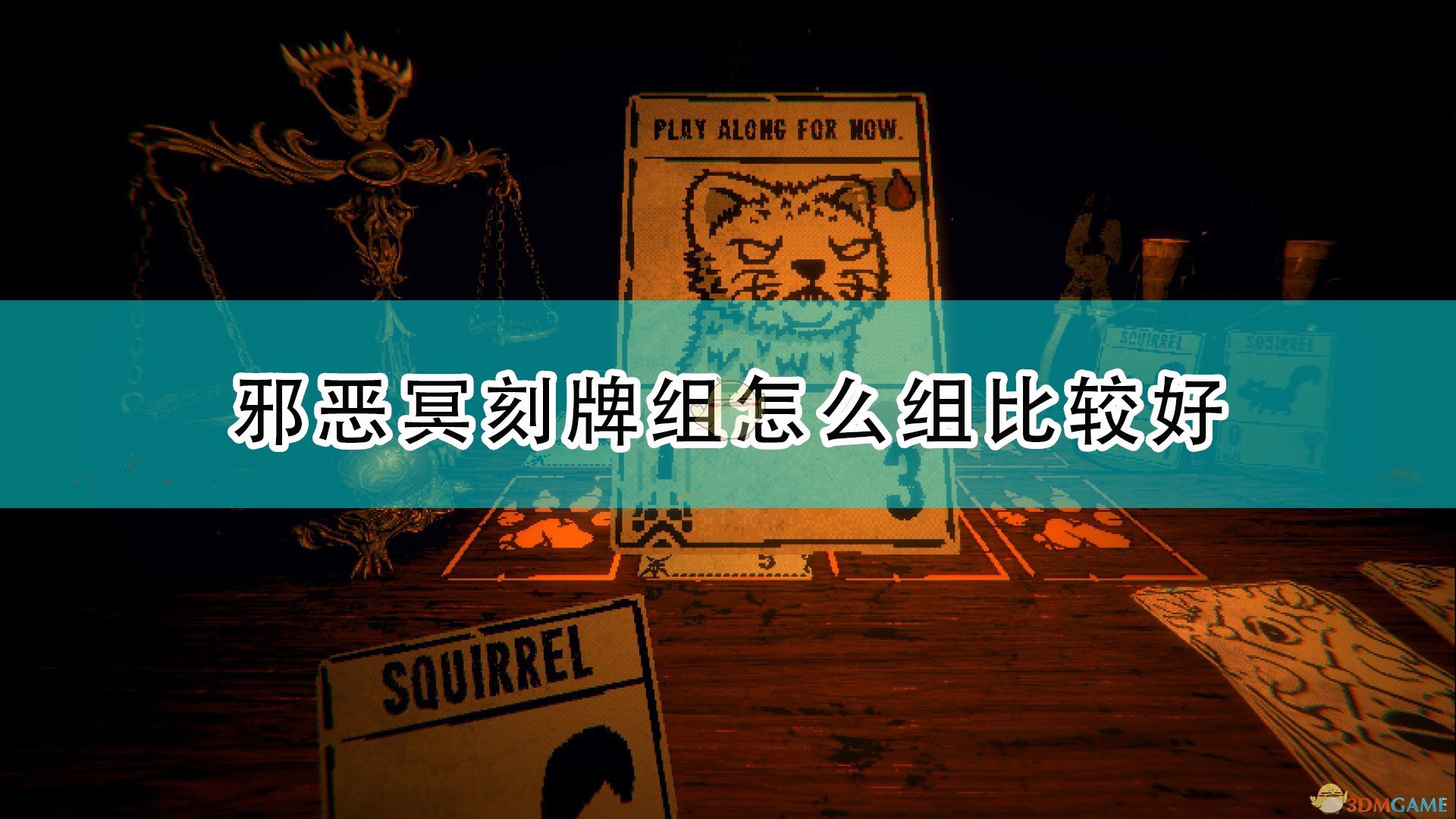 邪恶冥刻牌组怎么组比较好_inscryption强力牌组组建思路介绍