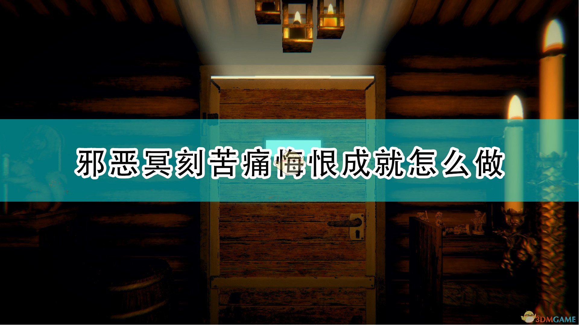 邪恶冥刻苦痛悔恨成就怎么做_苦痛悔恨成就完成流程分享