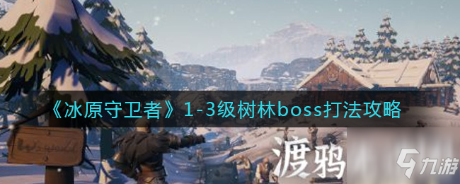 冰原守卫者1-3级树林boss怎么打 1-3级树林boss打法攻略_冰原守卫者