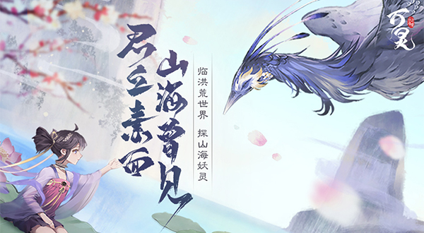 《万灵山海之境》异兽万灵10月29日公测开启_万灵山海之境