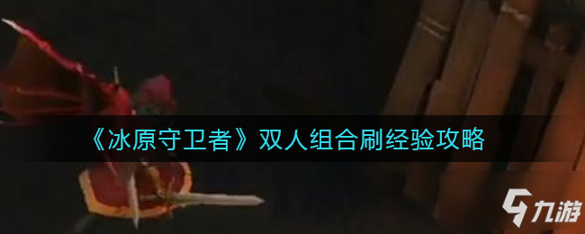 《冰原守卫者》噩梦矿本经验刷取图文教程 噩梦矿本经验获取方法_冰原守卫者