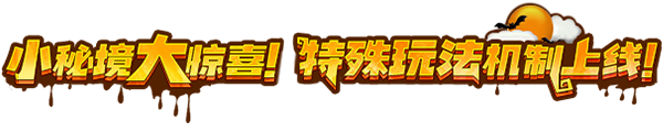 《我的勇者》万圣节特供玩法：小秘境大惊喜！_我的勇者