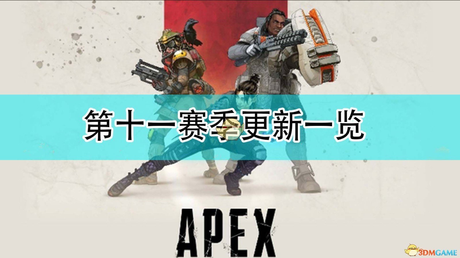 Apex英雄第十一赛季都有什么更新_第十一赛季更新一览