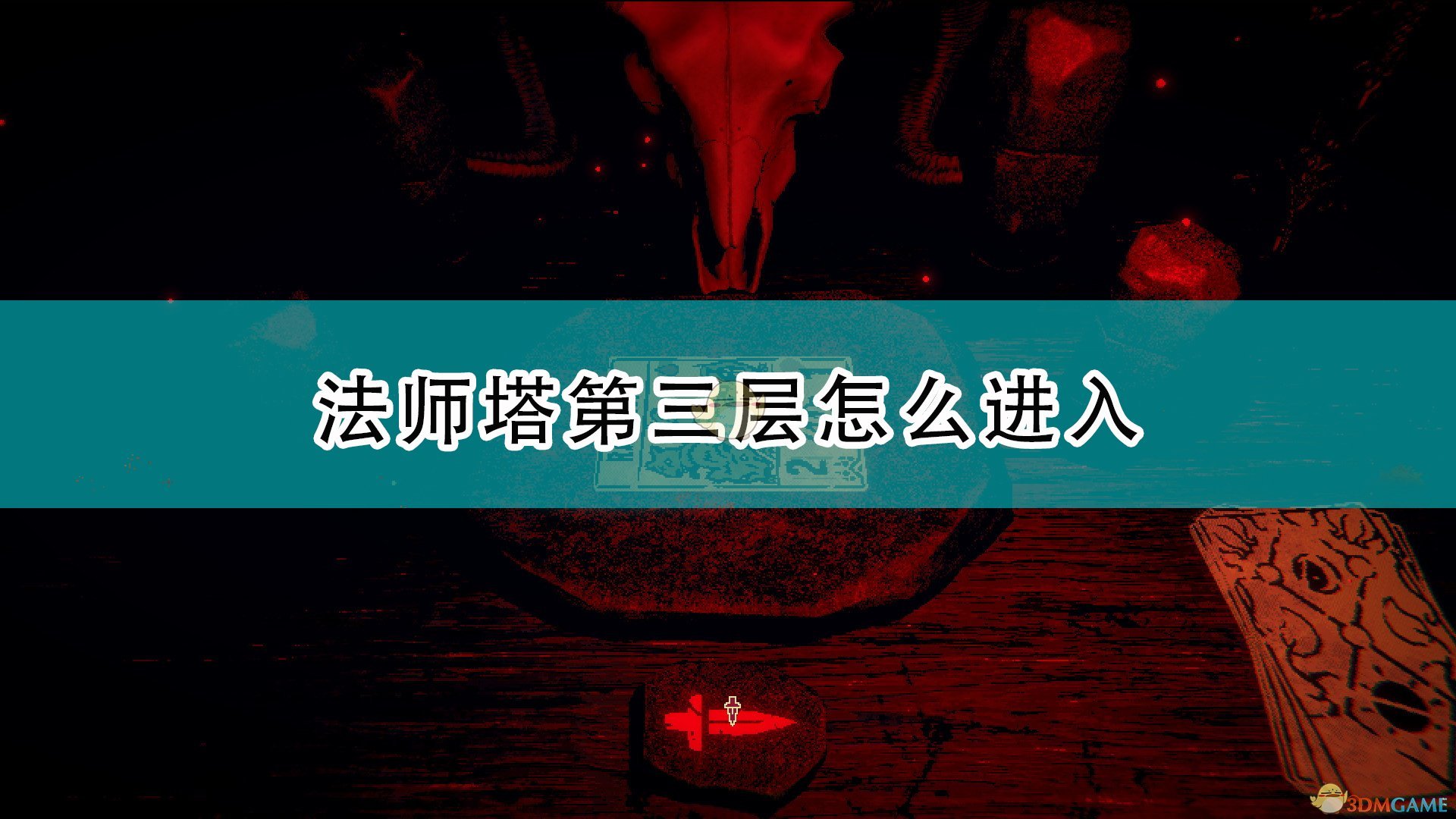 邪恶冥刻法师塔第三层怎么进入_inscryption法师塔第三层进入方法介绍