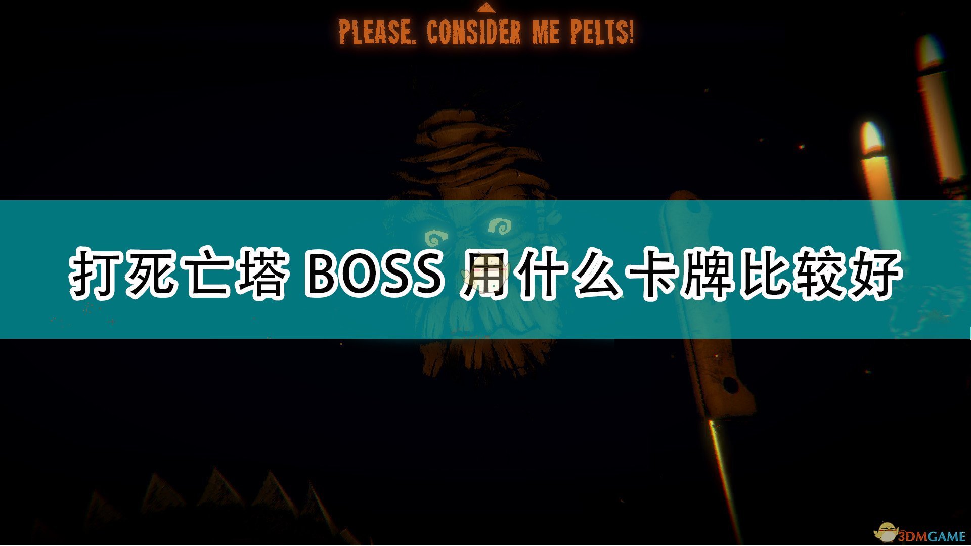 邪恶冥刻打死亡塔BOSS用什么卡牌比较好_inscryption对战死亡塔BOSS卡牌推荐