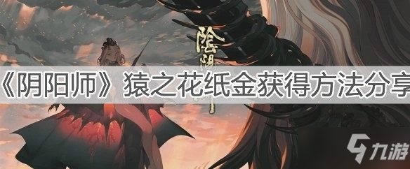 《阴阳师》猿之花纸金怎么获得 猿之花纸金获取攻略_阴阳师手游