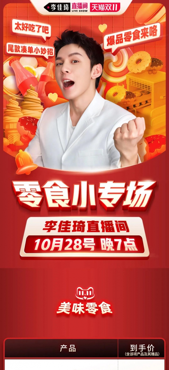 李佳琦直播预告清单10.28 李佳琦直播预告10.28