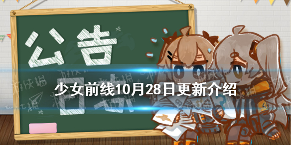 少女前线10月28日更新 少女前线2021万圣节皮肤上线万圣节活动开启