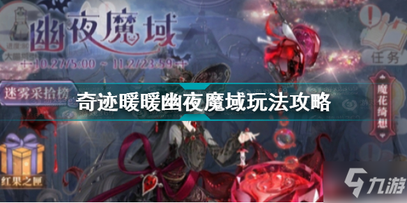 奇迹暖暖幽夜魔域怎么玩 奇迹暖暖幽夜魔域玩法攻略_奇迹暖暖